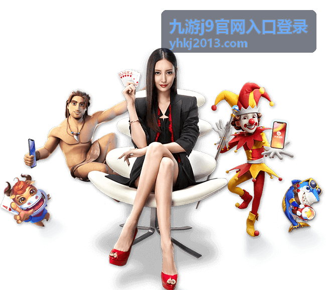 九游j9周末福利赛